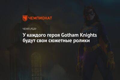 У каждого героя Gotham Knights будут свои сюжетные ролики