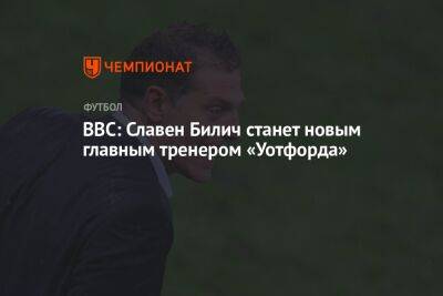 BBC: Славен Билич станет новым главным тренером «Уотфорда»