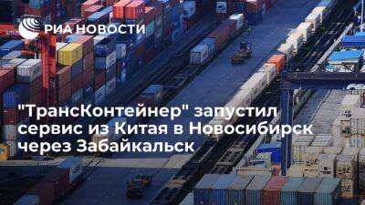 "ТрансКонтейнер" запустил сервис из Китая в Новосибирск через Забайкальск