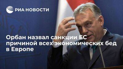 Премьер Венгрии Орбан назвал рост цен и инфляцию в Европе результатом санкций ЕС