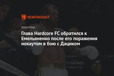 Глава Hardcore FC обратился к Емельяненко после его поражения нокаутом в бою с Дациком