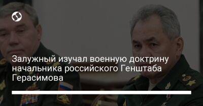 Залужный изучал военную доктрину начальника российского Генштаба Герасимова