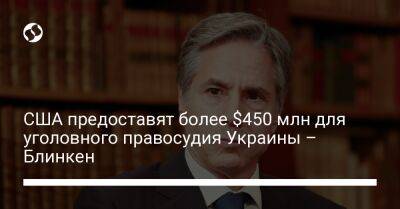 США предоставят более $450 млн для уголовного правосудия Украины – Блинкен