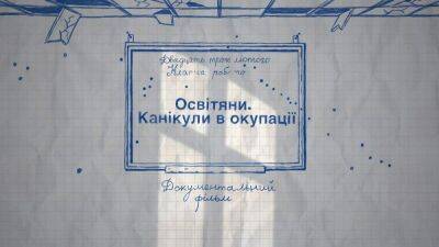 "Педагоги Каникулы в оккупации": трейлер документального фильма, который снимали на Киевщине