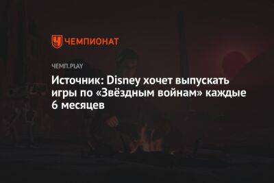 Источник: Disney хочет выпускать игры по «Звёздным войнам» каждые 6 месяцев
