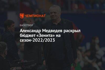 Александр Медведев раскрыл бюджет «Зенита» на сезон-2022/2023