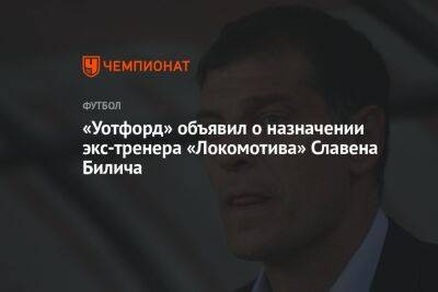 «Уотфорд» объявил о назначении экс-тренера «Локомотива» Славена Билича