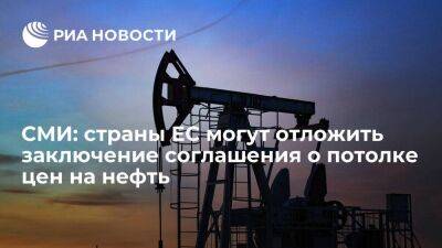 Блумберг: страны ЕС могут отложить заключение соглашения о потолке цен на российскую нефть