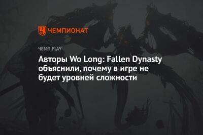 Авторы Wo Long: Fallen Dynasty объяснили, почему в игре не будет уровней сложности