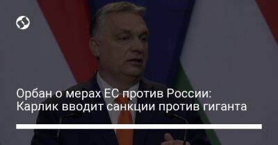Орбан о мерах ЕС против России: Карлик вводит санкции против гиганта