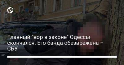 Главный "вор в законе" Одессы скончался. Его банда обезврежена – СБУ