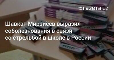 Шавкат Мирзиёев выразил соболезнования в связи со стрельбой в школе в России