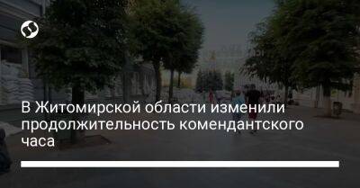 В Житомирской области изменили продолжительность комендантского часа