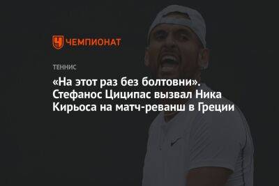 «На этот раз без болтовни». Стефанос Циципас вызвал Ника Кирьоса на матч-реванш в Греции