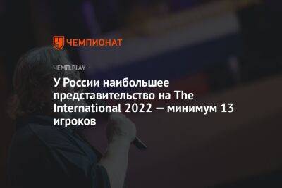 У России наибольшее представительство на The International 2022 — минимум 13 игроков