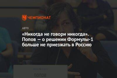 «Никогда не говори никогда». Попов — о решении Формулы-1 больше не приезжать в Россию