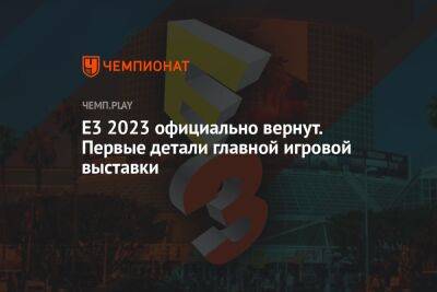 E3 2023 официально вернут. Первые детали главной игровой выставки