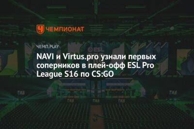 NAVI и Virtus.pro узнали первых соперников в плей-офф ESL Pro League S16 по CS:GO