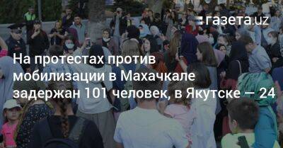 На протестах против мобилизации в Махачкале задержан 101 человек, в Якутске — 24