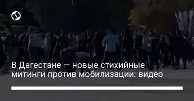 В Дагестане — новые стихийные митинги против мобилизации: видео