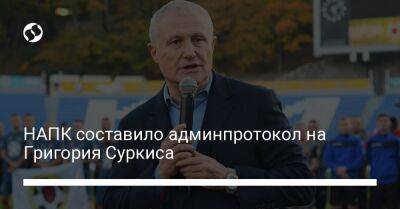 Григорий Суркис - НАПК составило админпротокол на Григория Суркиса - liga.net - Украина