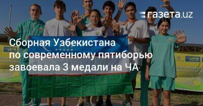 Сборная Узбекистана по современному пятиборью завоевала три медали на ЧА