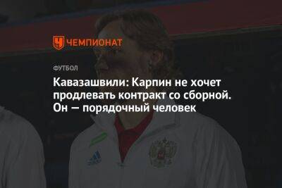 Кавазашвили: Карпин не хочет продлевать контракт со сборной. Он — порядочный человек