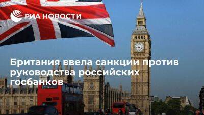 Британия ввела санкции против руководства Газпромбанка, Сбербанка и Совкомбанка