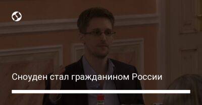 Сноуден стал гражданином России