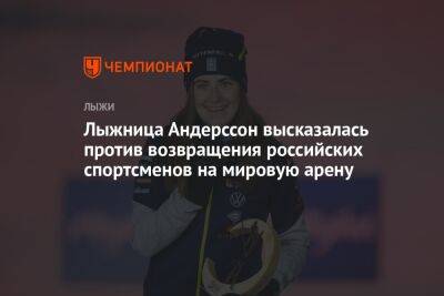 Лыжница Андерссон высказалась против возвращения российских спортсменов на мировую арену