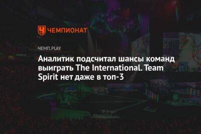 Аналитик подсчитал шансы команд выиграть The International. Team Spirit нет даже в топ-3
