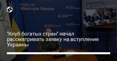 "Клуб богатых стран" начал рассматривать заявку на вступление Украины