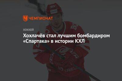 Хохлачёв стал лучшим бомбардиром «Спартака» в истории КХЛ