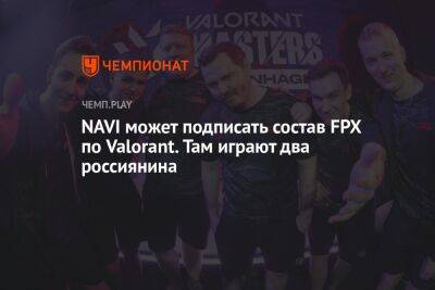 NAVI может подписать состав FPX по Valorant. Там играют два россиянина