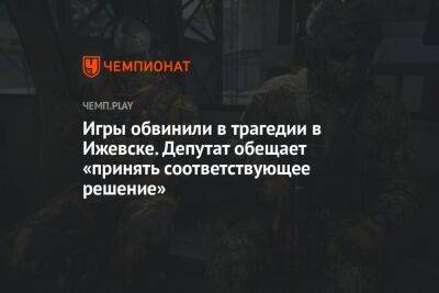 Игры обвинили в трагедии в Ижевске. Депутат обещает «принять соответствующее решение»