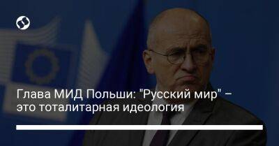 Глава МИД Польши: "Русский мир" – это тоталитарная идеология