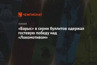 «Барыс» в серии буллитов одержал гостевую победу над «Локомотивом»