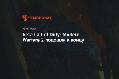 Бета Call of Duty: Modern Warfare 2 подошла к концу