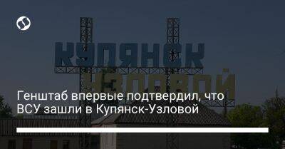 Генштаб впервые подтвердил, что ВСУ зашли в Купянск-Узловой