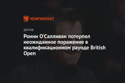 Ронни О'Салливан потерпел неожиданное поражение в квалификационном раунде British Open