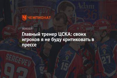 Главный тренер ЦСКА: своих игроков я не буду критиковать в прессе