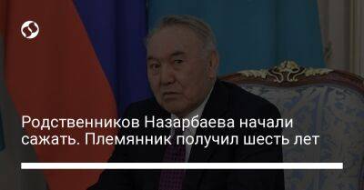 Родственников Назарбаева начали сажать. Племянник получил шесть лет