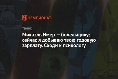 Микаэль Имер — болельщику: сейчас я добываю твою годовую зарплату. Сходи к психологу