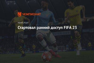 Стартовал ранний доступ FIFA 23
