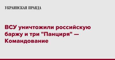 ВСУ уничтожили российскую баржу и три "Панциря" — Командование