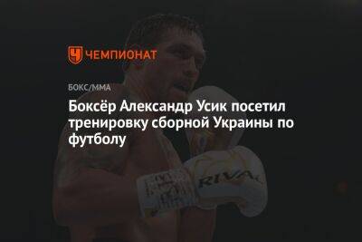 Боксёр Александр Усик посетил тренировку сборной Украины по футболу