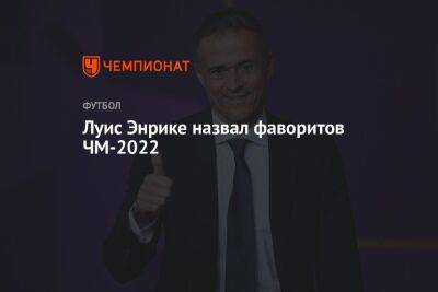 Луис Энрике назвал фаворитов ЧМ-2022