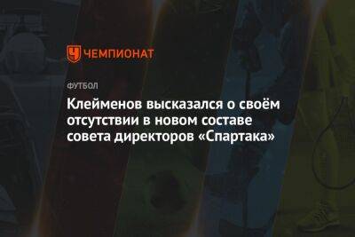 Клейменов высказался о своём отсутствии в новом составе совета директоров «Спартака»
