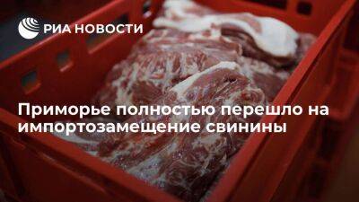 Правительство Приморского края сообщило о полном переходе на импортозамещение свинины