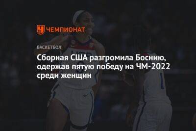 Сборная США разгромила Боснию, одержав пятую победу на ЧМ-2022 среди женщин